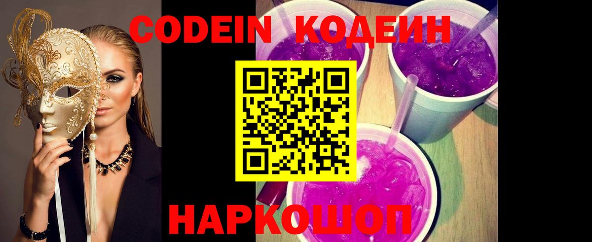 Codein Purple Drank  Вход с VPN  Похвистнево 